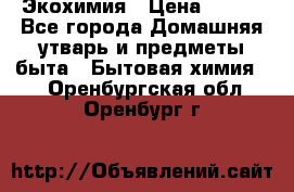 Экохимия › Цена ­ 300 - Все города Домашняя утварь и предметы быта » Бытовая химия   . Оренбургская обл.,Оренбург г.